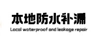 原阳本地防水（中讯网）